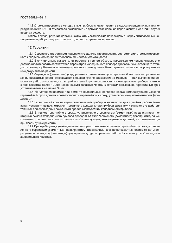Страница 9 ГОСТ 30592-2014