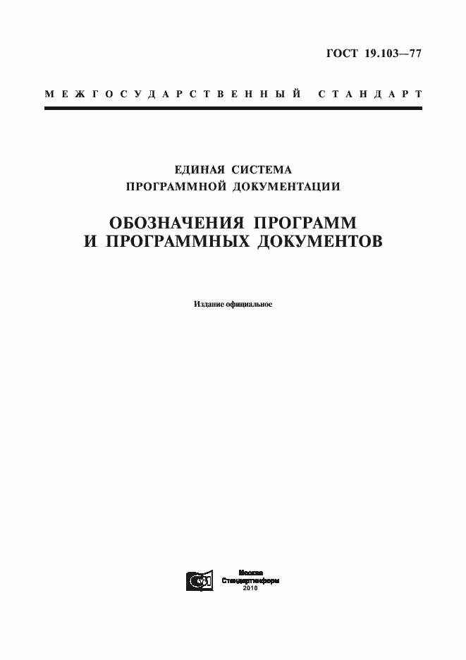 Страница 1 ГОСТ 19.103-77