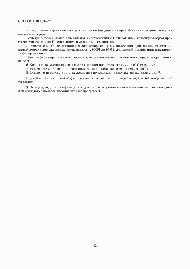 Страница 4 ГОСТ 19.103-77