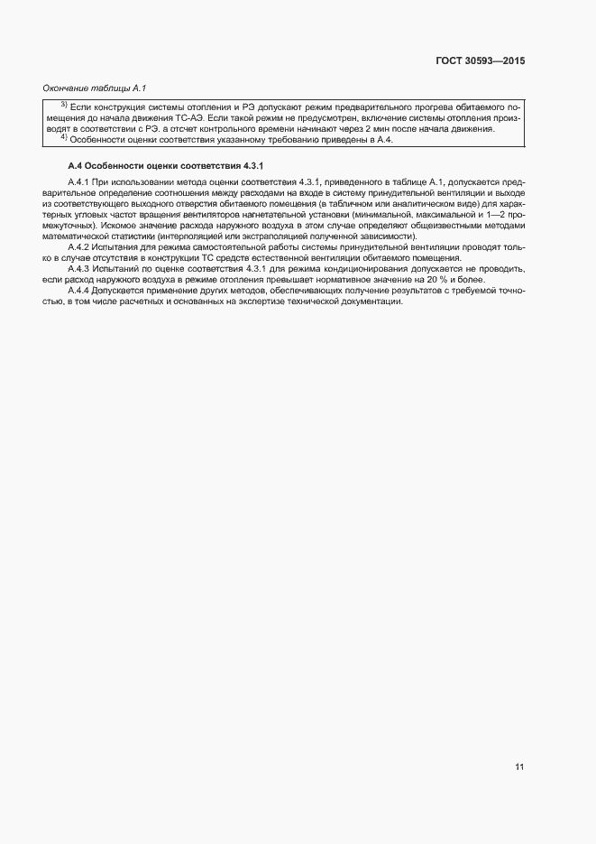 Страница 14 ГОСТ 30593-2015