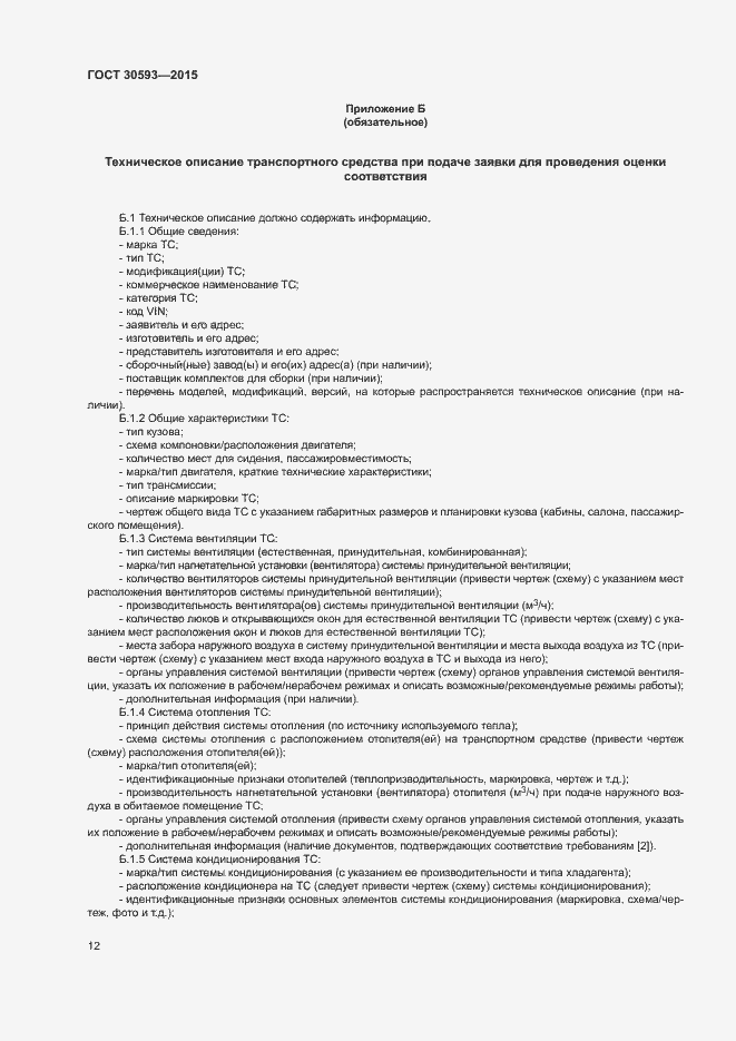 Страница 15 ГОСТ 30593-2015