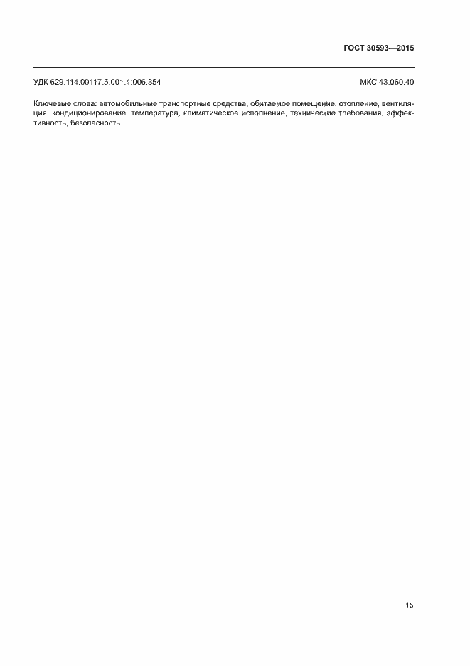Страница 18 ГОСТ 30593-2015