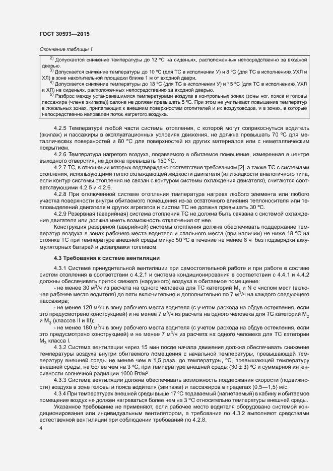 Страница 7 ГОСТ 30593-2015