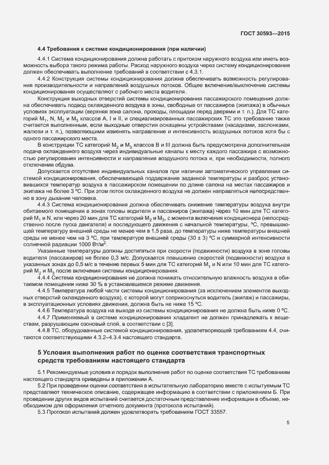 Страница 8 ГОСТ 30593-2015