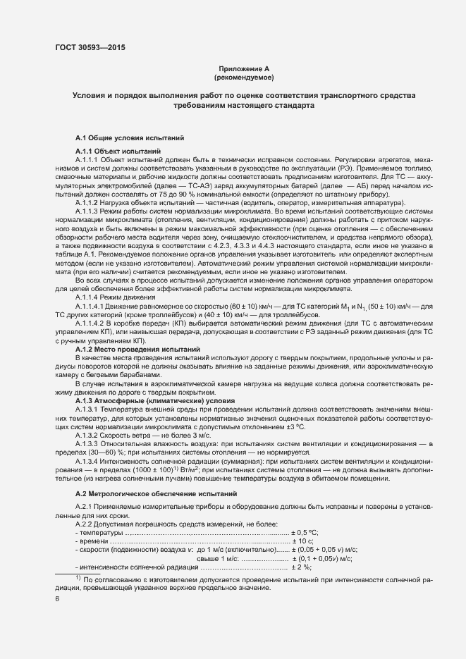 Страница 9 ГОСТ 30593-2015