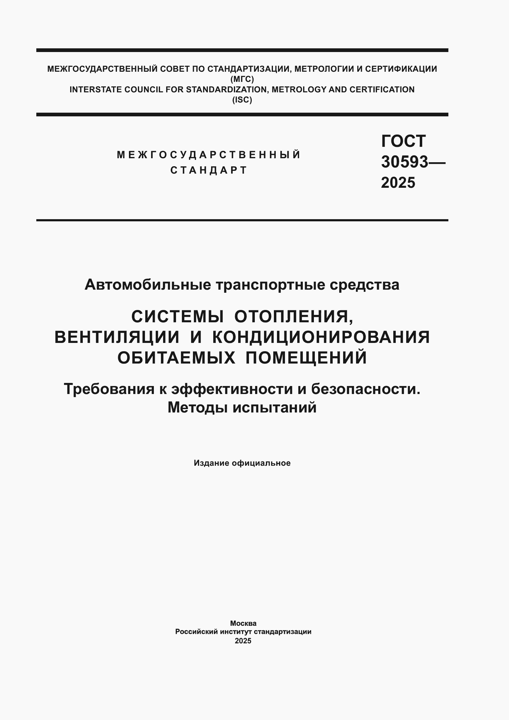 Страница 1 ГОСТ 30593-2025