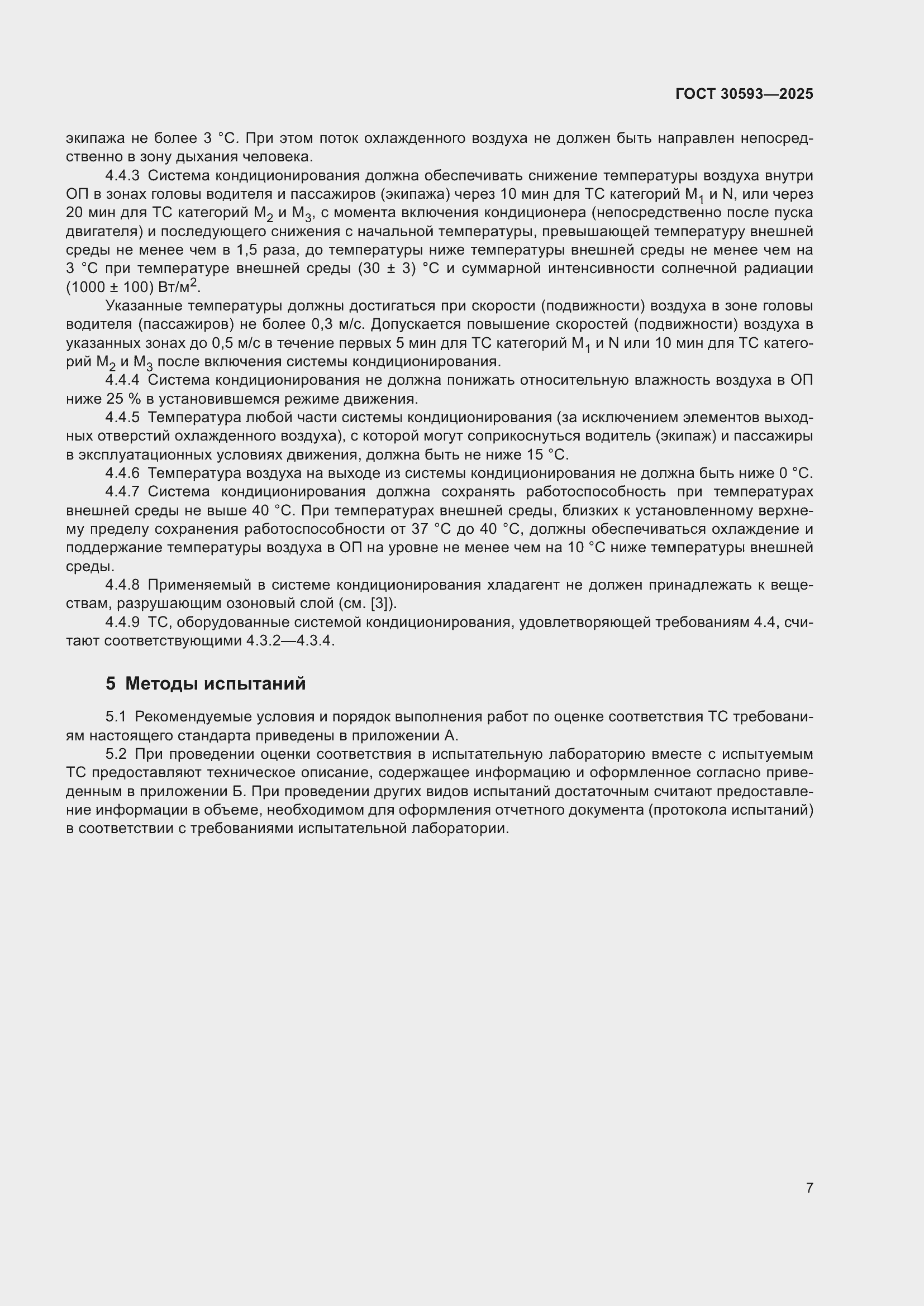 Страница 11 ГОСТ 30593-2025