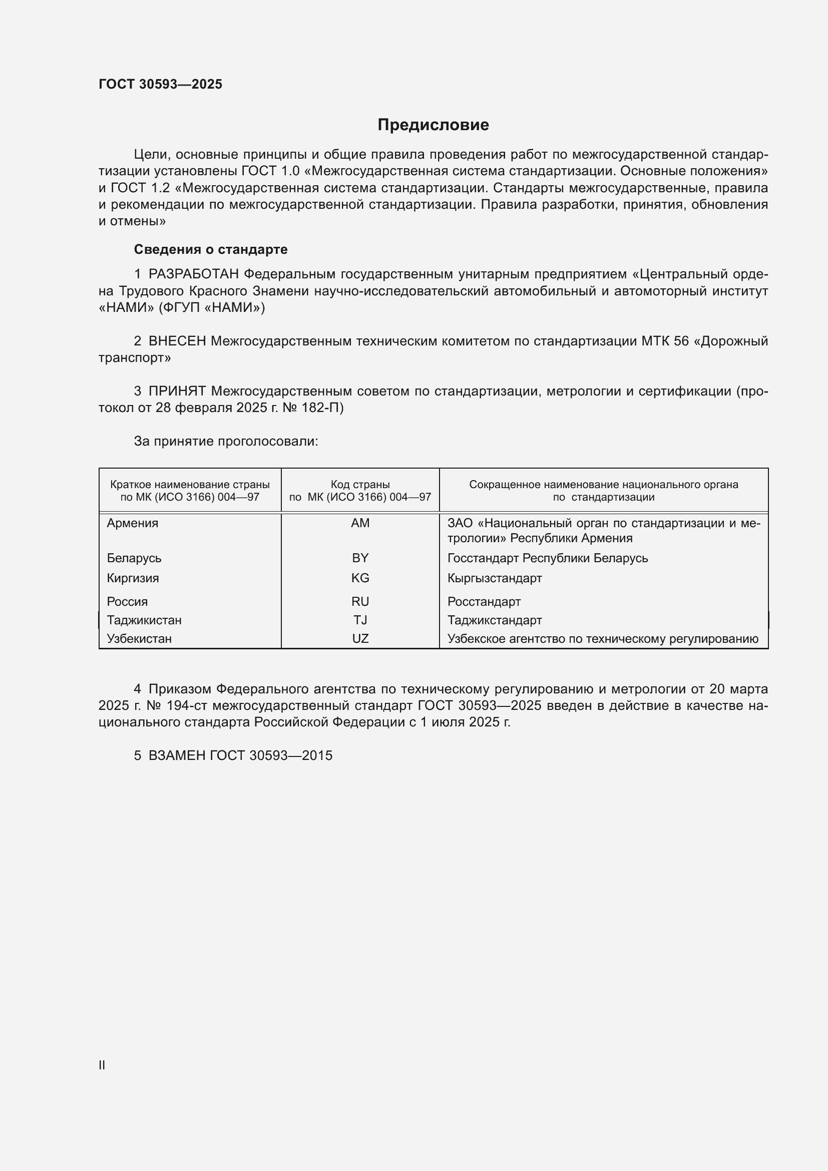 Страница 2 ГОСТ 30593-2025