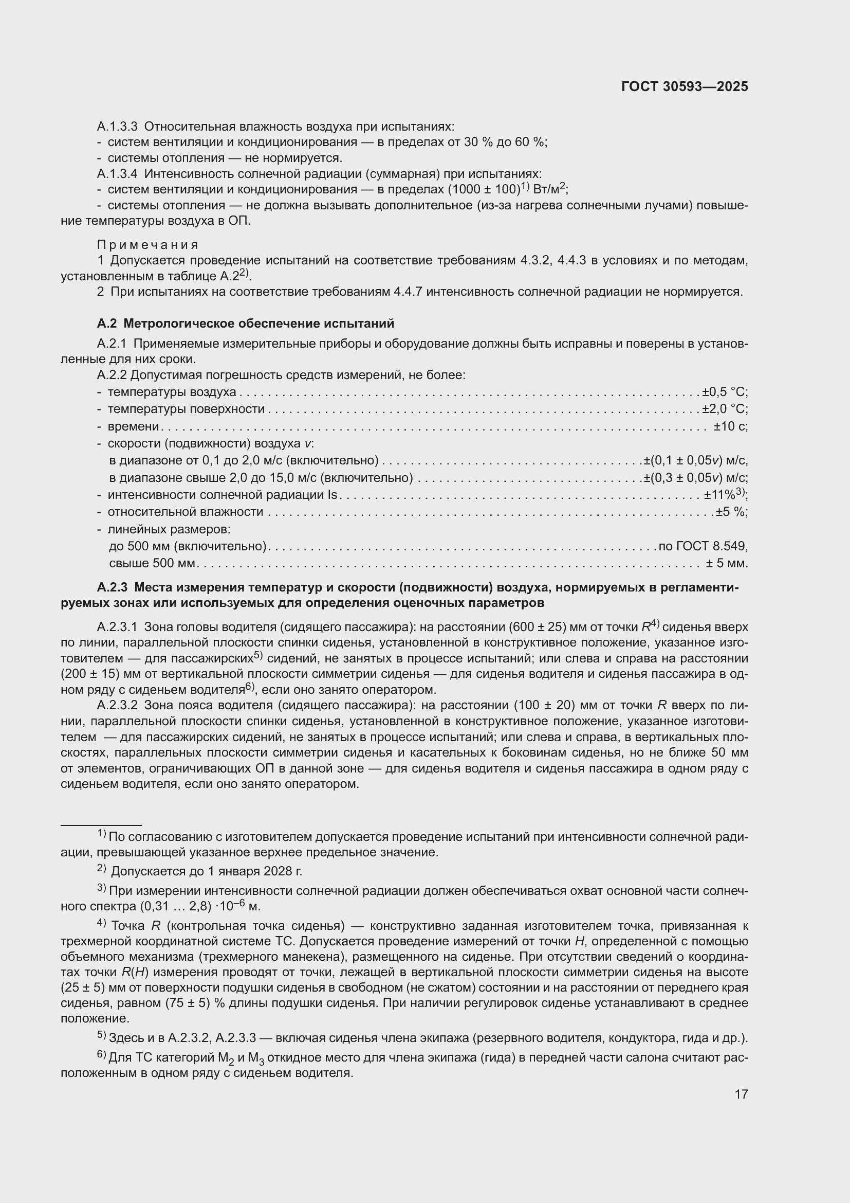 Страница 21 ГОСТ 30593-2025