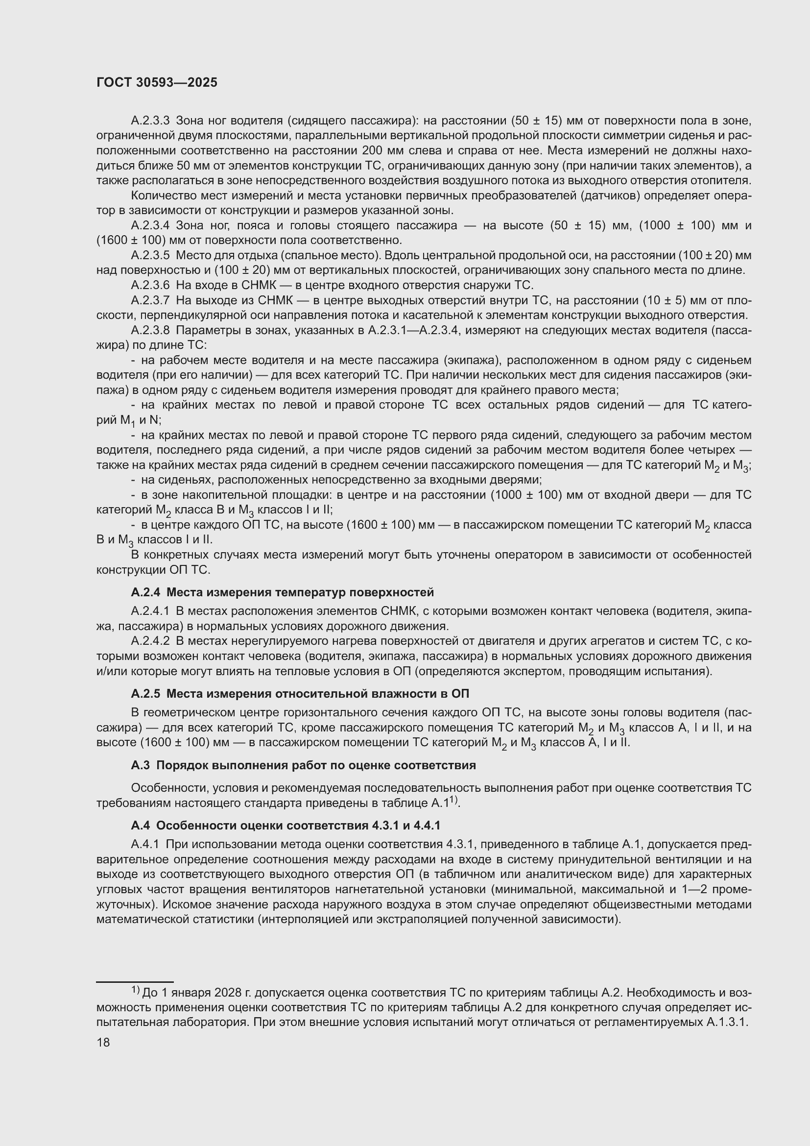 Страница 22 ГОСТ 30593-2025