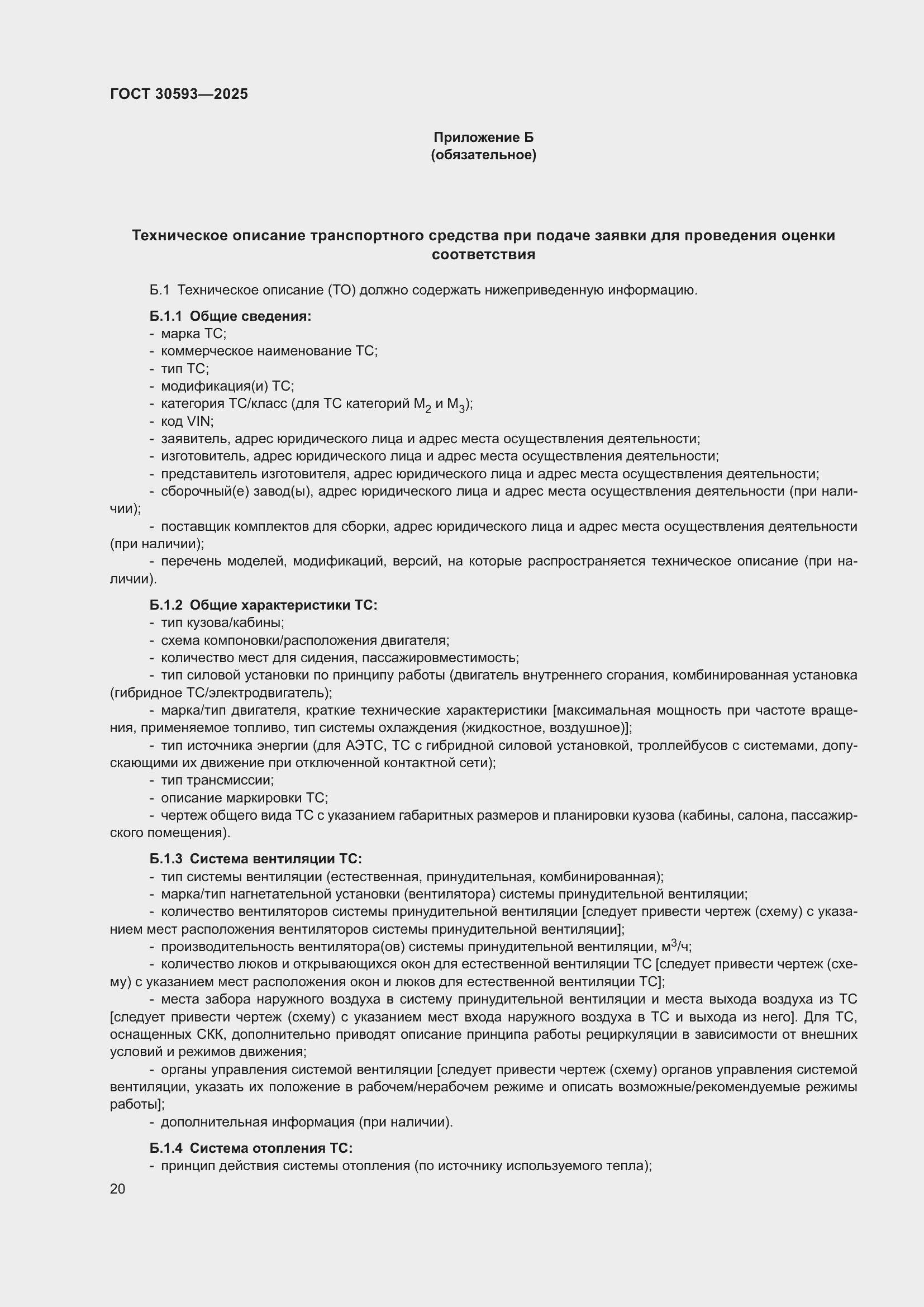 Страница 24 ГОСТ 30593-2025