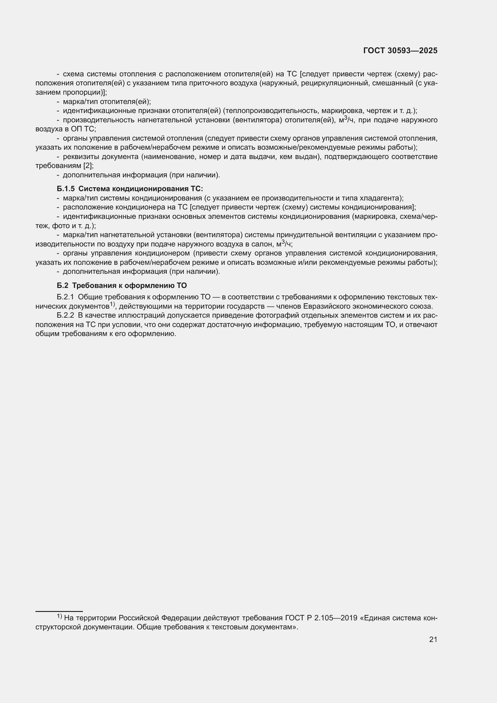 Страница 25 ГОСТ 30593-2025