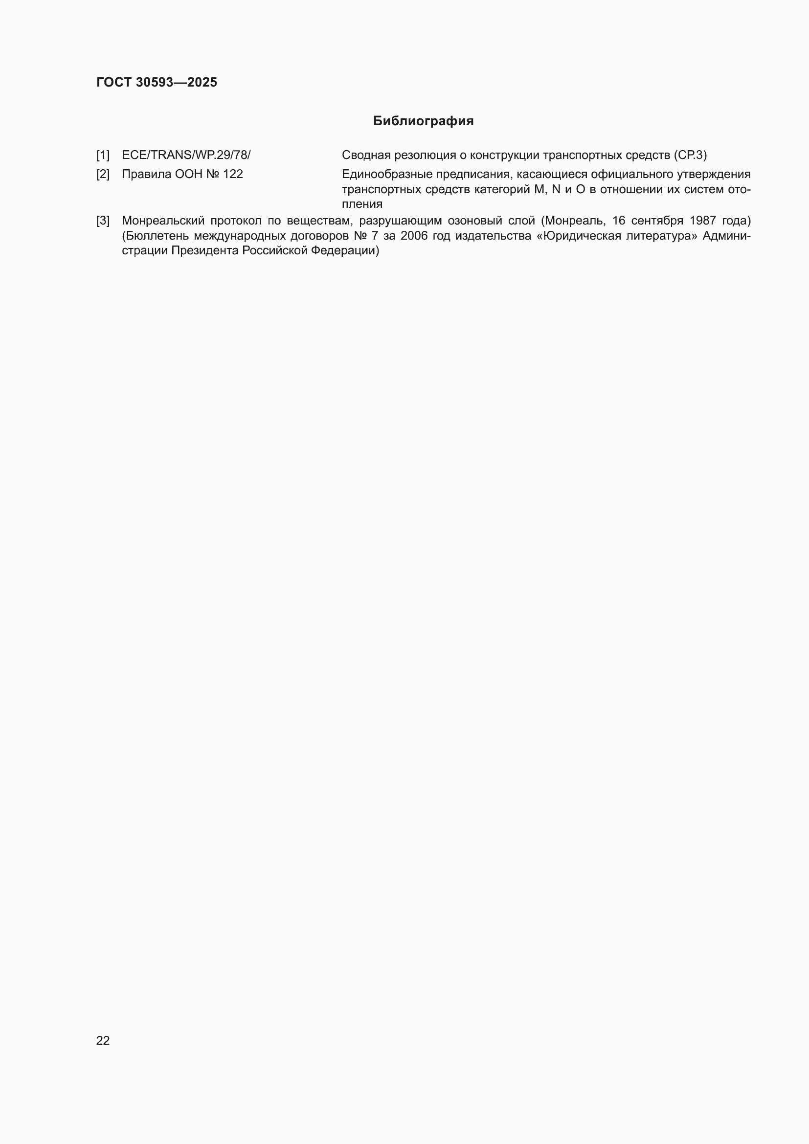 Страница 26 ГОСТ 30593-2025