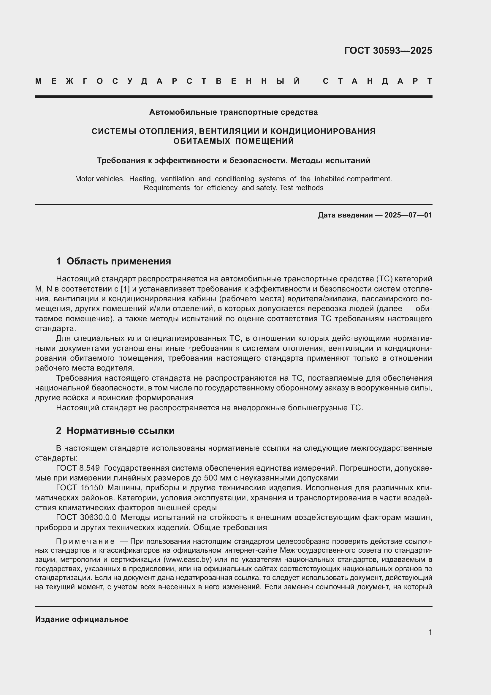 Страница 5 ГОСТ 30593-2025