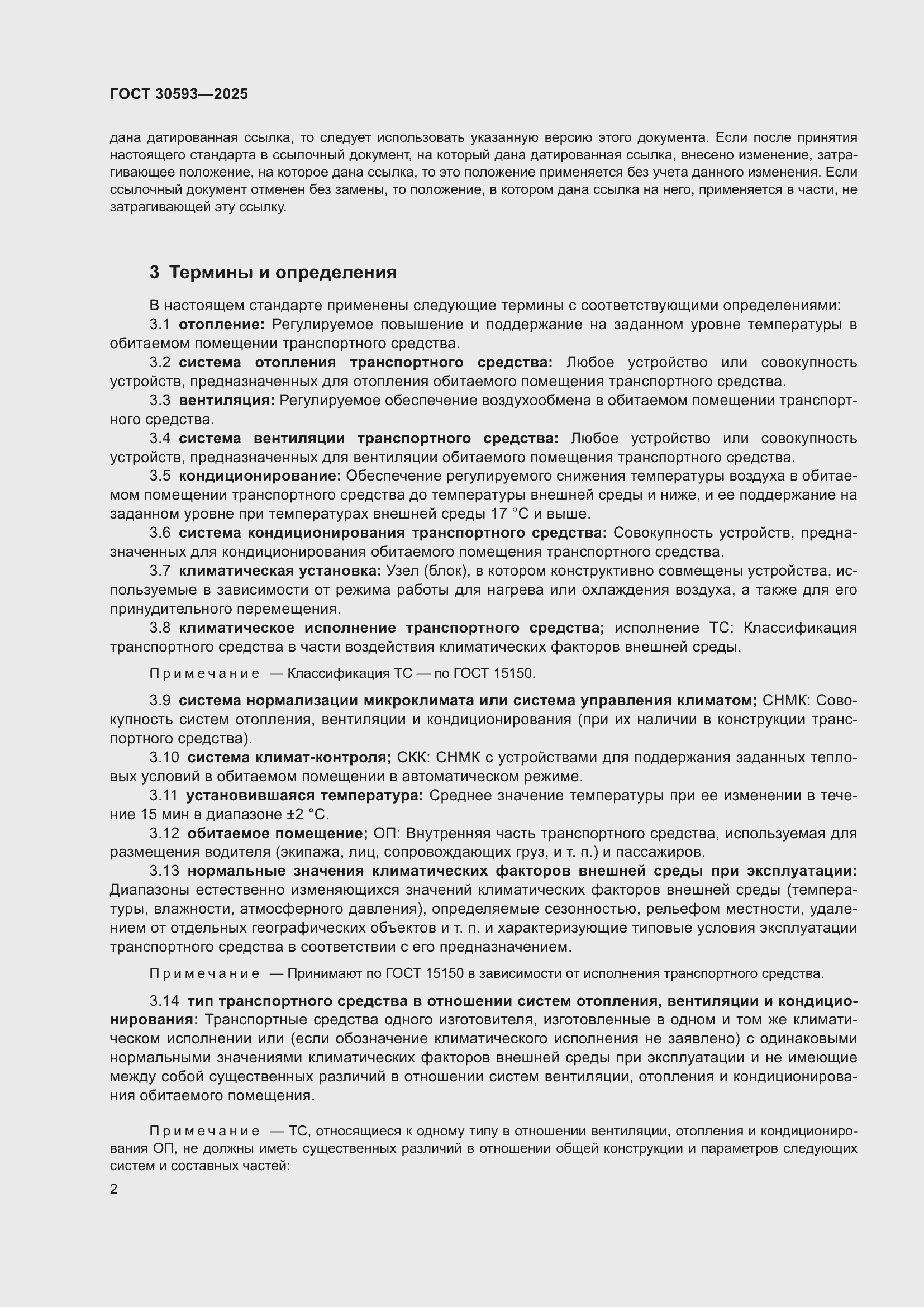 Страница 6 ГОСТ 30593-2025