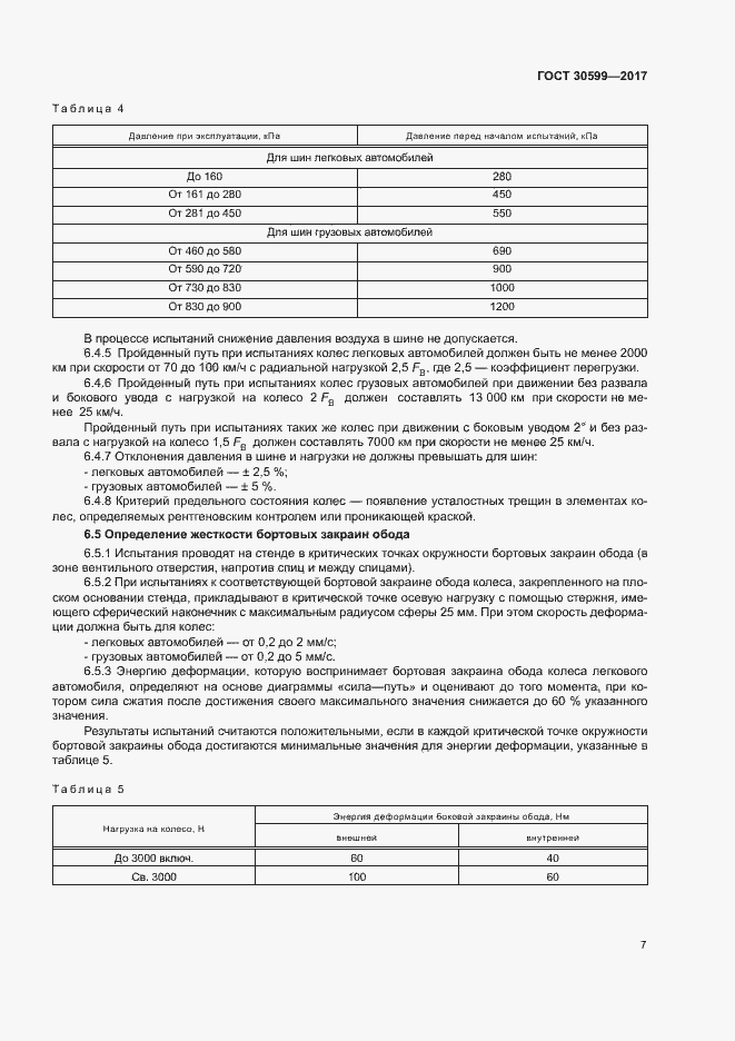Страница 10 ГОСТ 30599-2017