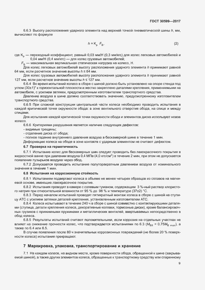 Страница 12 ГОСТ 30599-2017