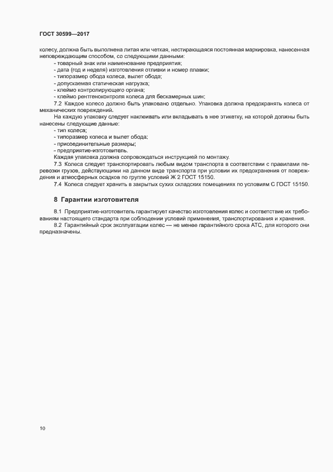 Страница 13 ГОСТ 30599-2017