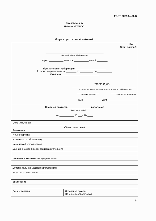 Страница 14 ГОСТ 30599-2017