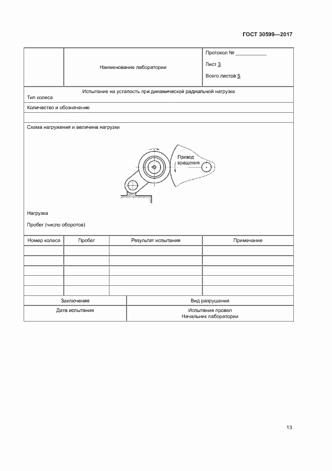 Страница 16 ГОСТ 30599-2017