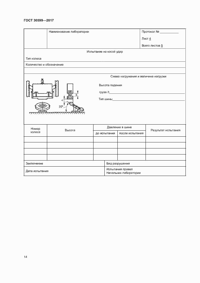 Страница 17 ГОСТ 30599-2017