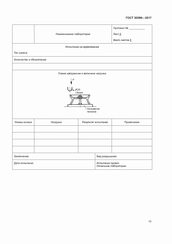Страница 18 ГОСТ 30599-2017