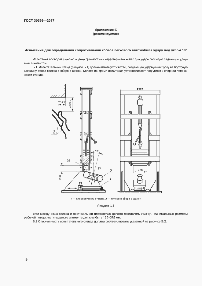 Страница 19 ГОСТ 30599-2017