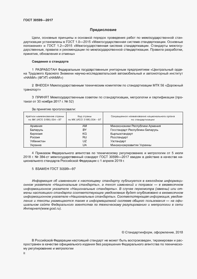Страница 2 ГОСТ 30599-2017