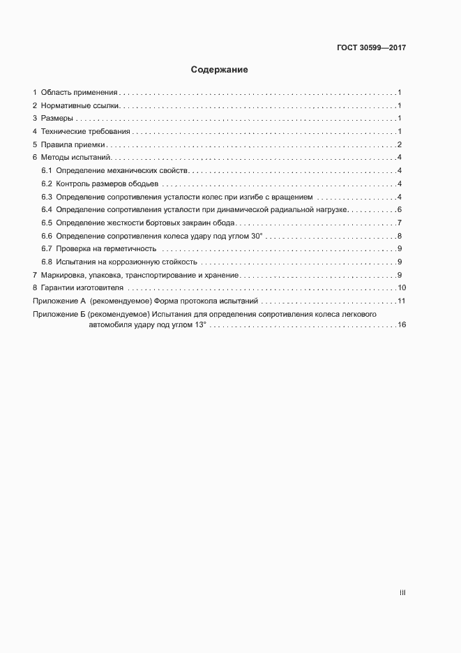 Страница 3 ГОСТ 30599-2017