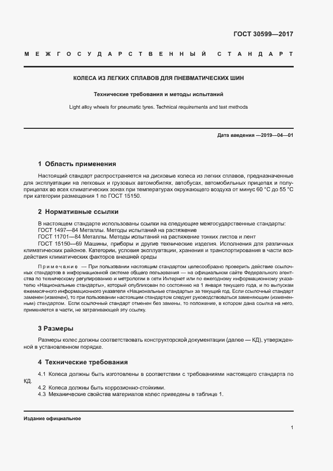 Страница 4 ГОСТ 30599-2017