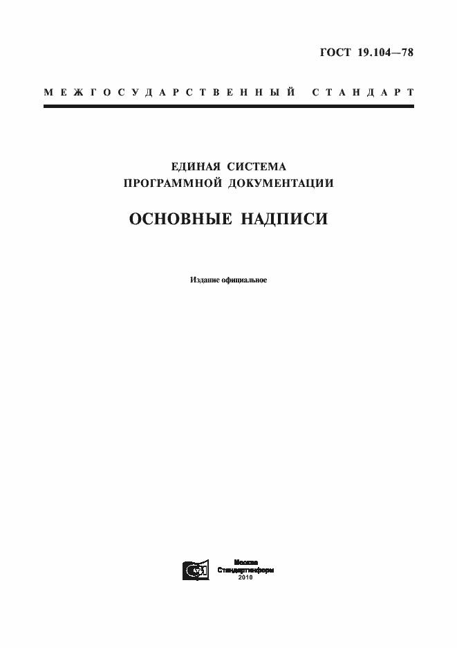 Страница 1 ГОСТ 19.104-78