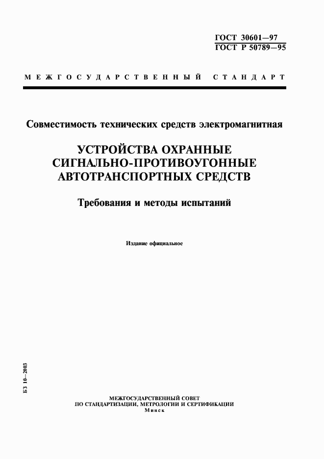 Страница 1 ГОСТ 30601-97