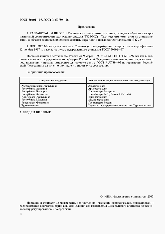 Страница 2 ГОСТ 30601-97