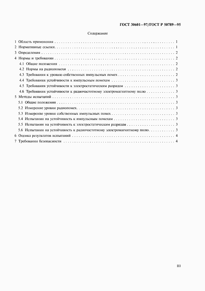 Страница 3 ГОСТ 30601-97