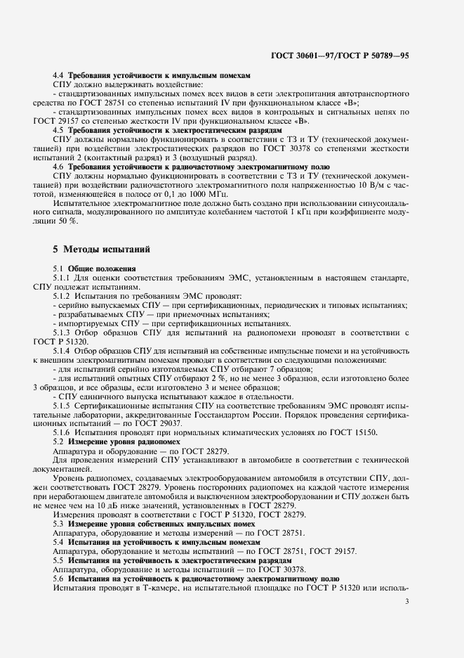 Страница 6 ГОСТ 30601-97