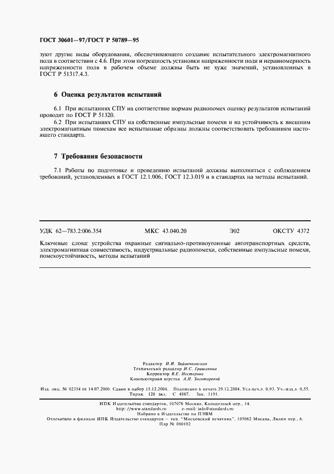 Страница 7 ГОСТ 30601-97