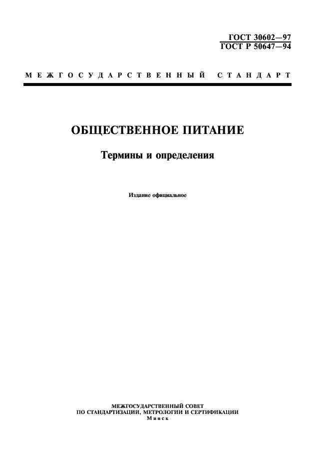 Страница 1 ГОСТ 30602-97