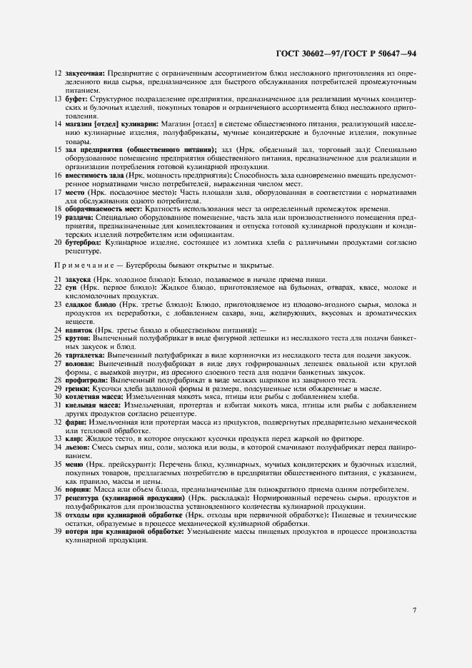 Страница 10 ГОСТ 30602-97