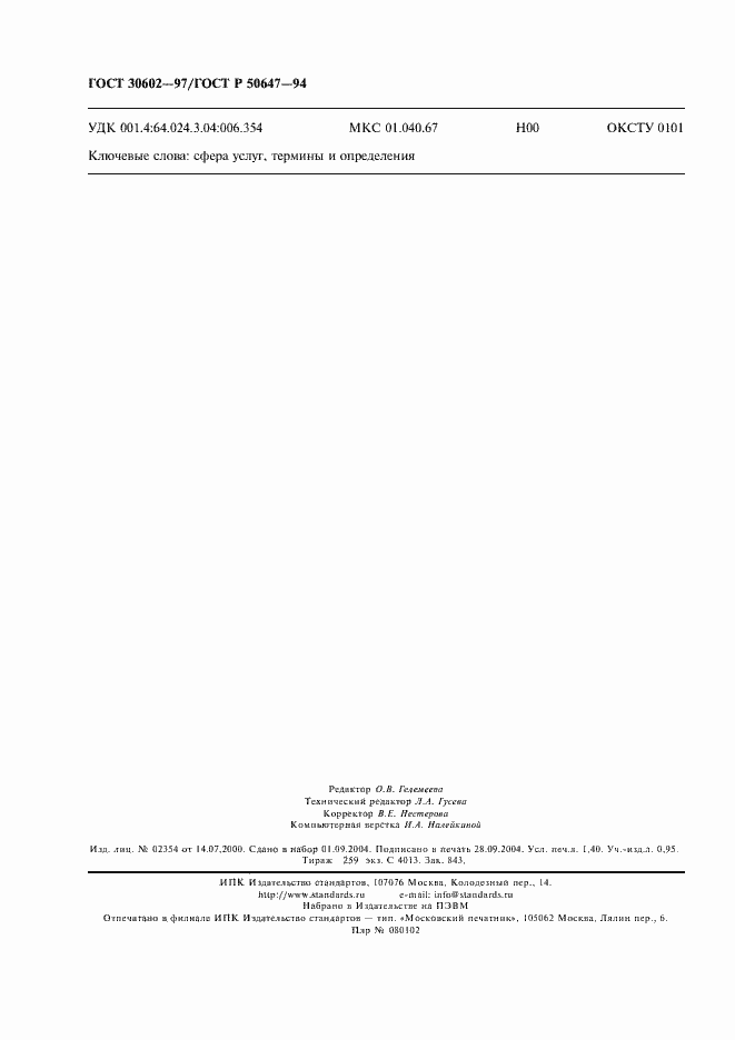 Страница 11 ГОСТ 30602-97