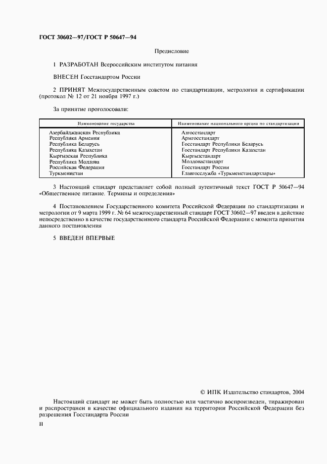 Страница 2 ГОСТ 30602-97