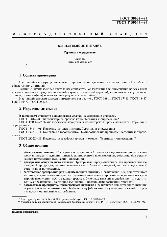 Страница 4 ГОСТ 30602-97