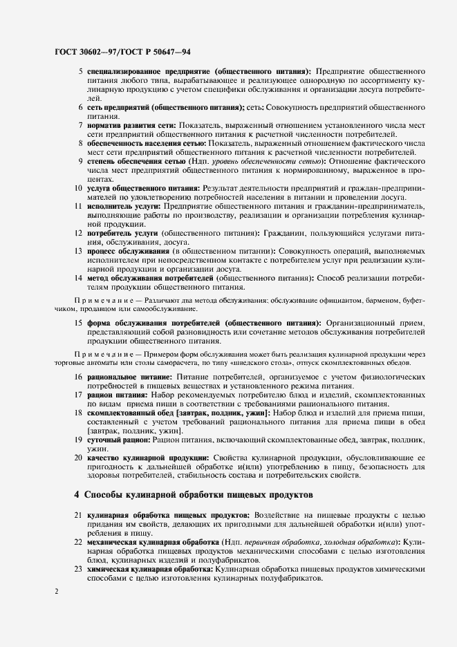 Страница 5 ГОСТ 30602-97