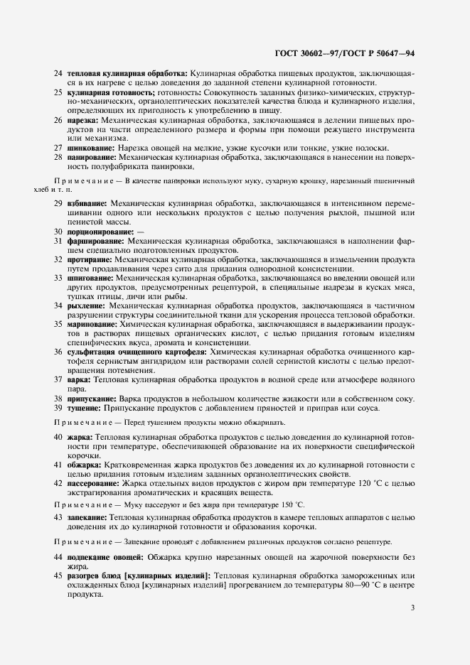 Страница 6 ГОСТ 30602-97