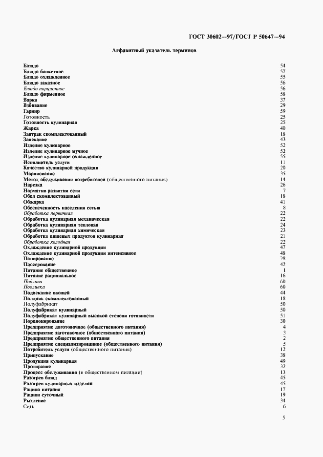 Страница 8 ГОСТ 30602-97
