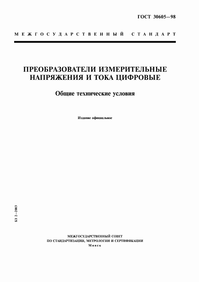 Страница 1 ГОСТ 30605-98