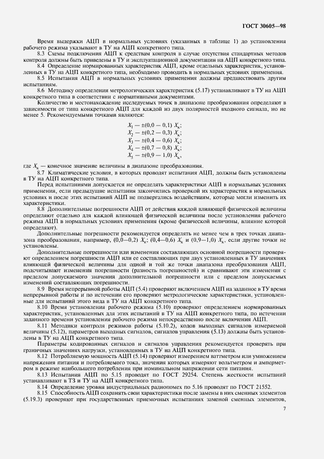 Страница 10 ГОСТ 30605-98