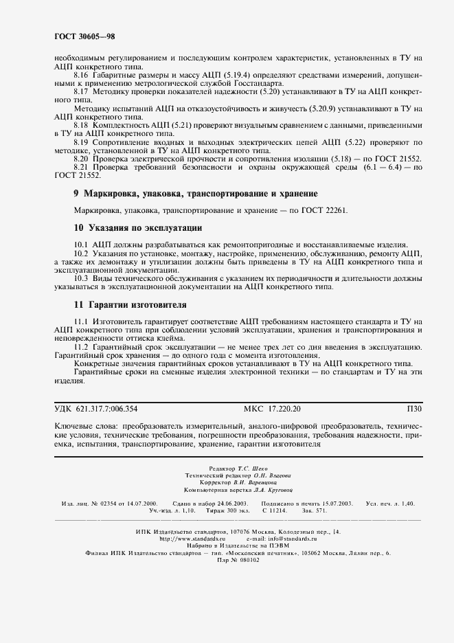 Страница 11 ГОСТ 30605-98