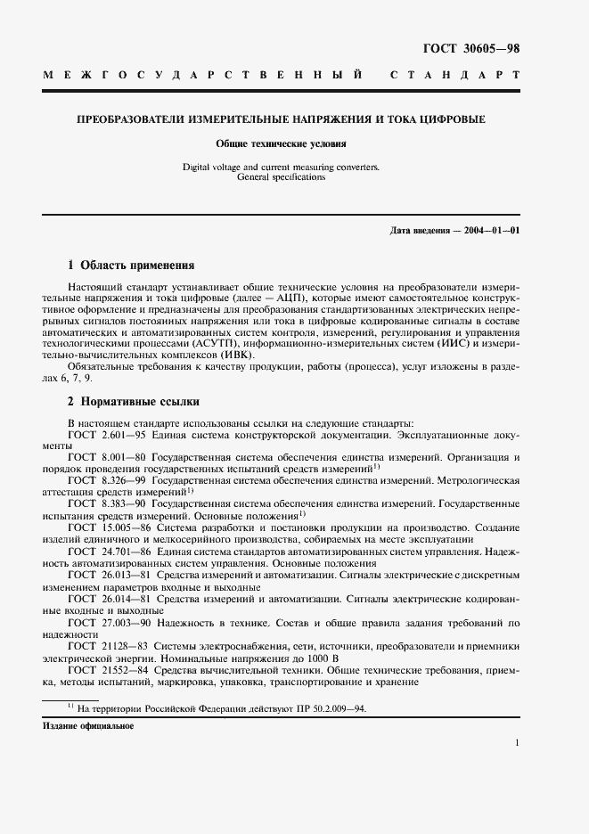 Страница 4 ГОСТ 30605-98