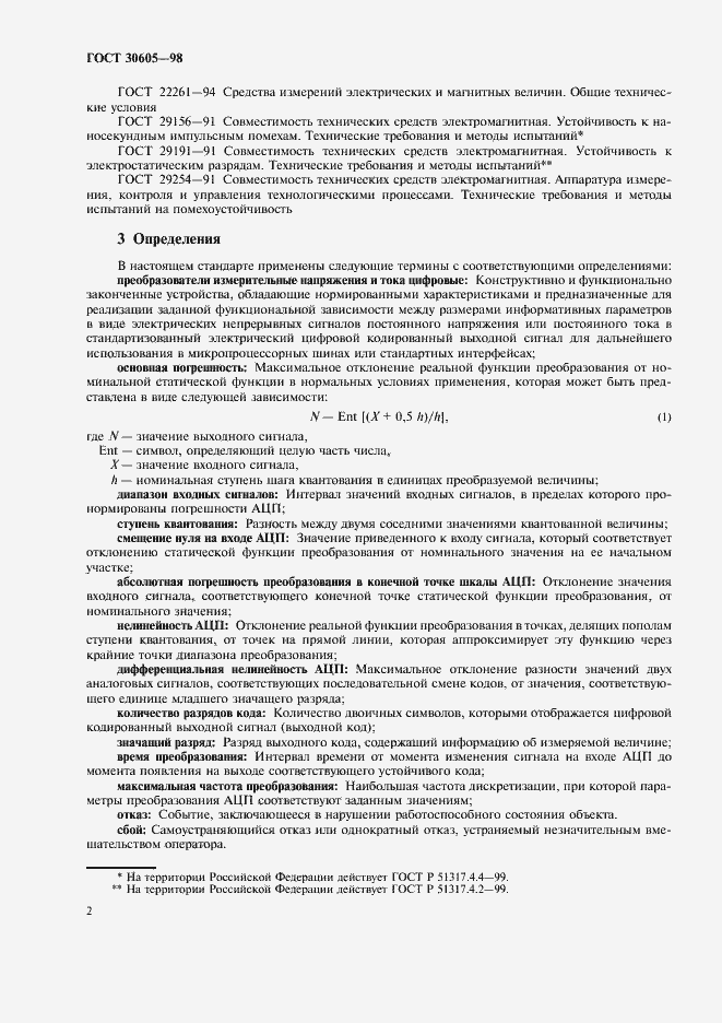 Страница 5 ГОСТ 30605-98