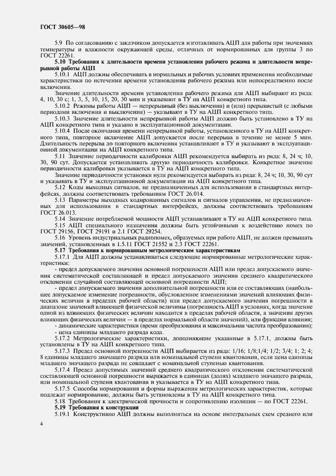 Страница 7 ГОСТ 30605-98